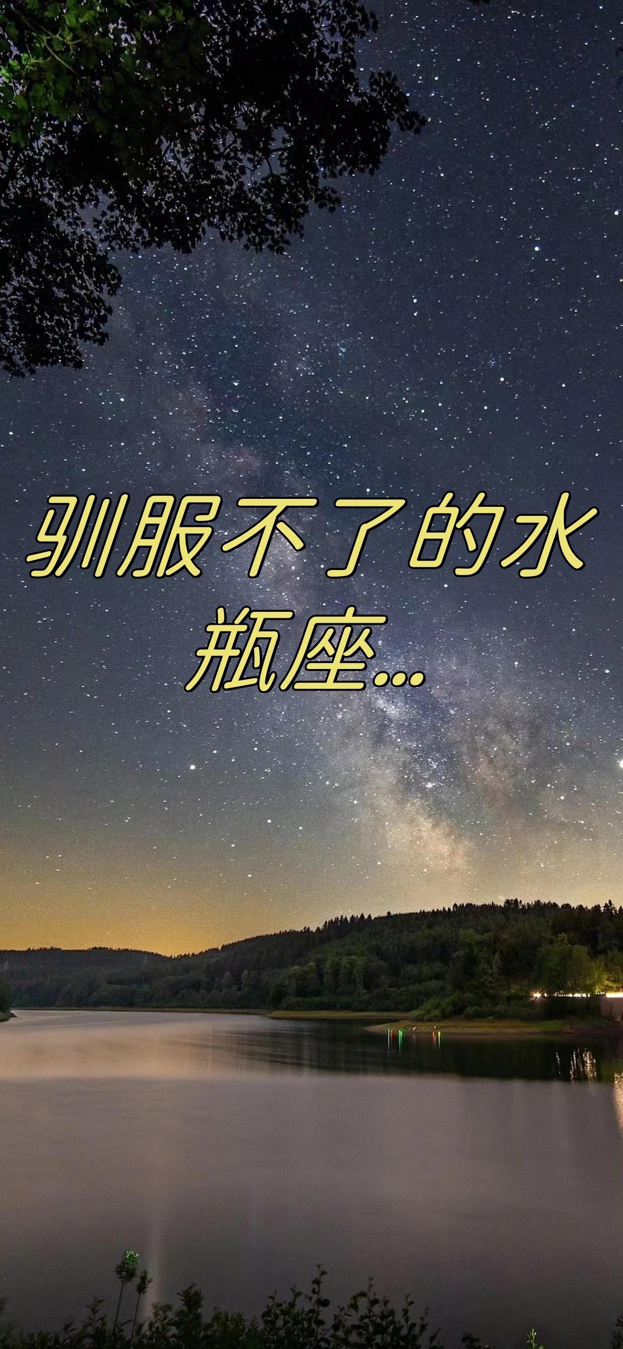 水瓶座：倾倒出来的都是智慧之水，清理的都是陈旧观念。水瓶座的人，永远和自由，
