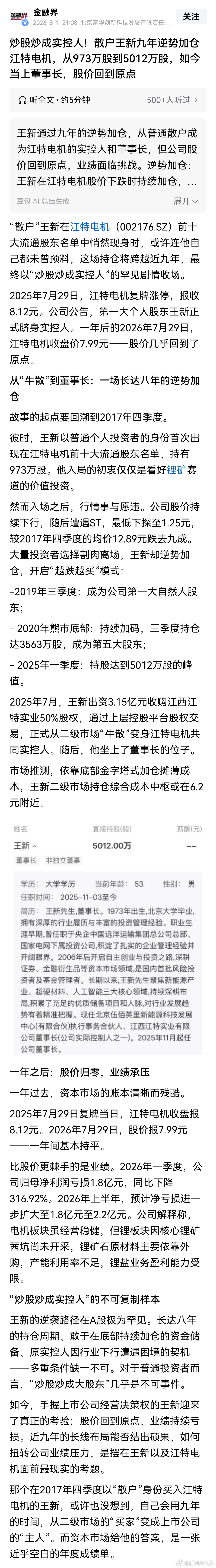 比炒股炒成股东还牛的最高级别，炒股炒成实控人！散户王新九年逆势加仓江特电机，从9