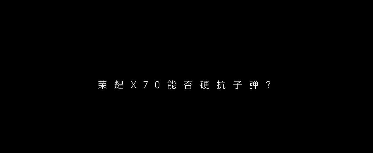 荣耀X70能否硬扛子弹？没开玩笑，论整活还得是荣耀，什么硬砸，碾压都弱爆了，这