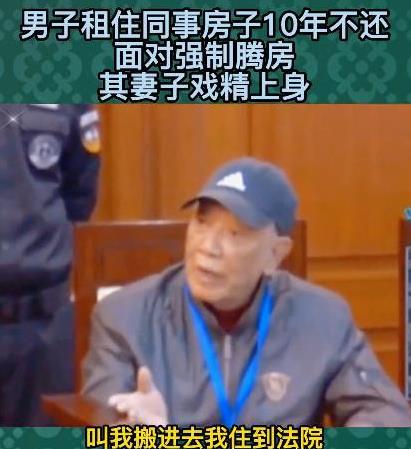 耍无赖！2019年，上海，一男子借住在女同事房子里10余年，儿子结婚生子后，竟要