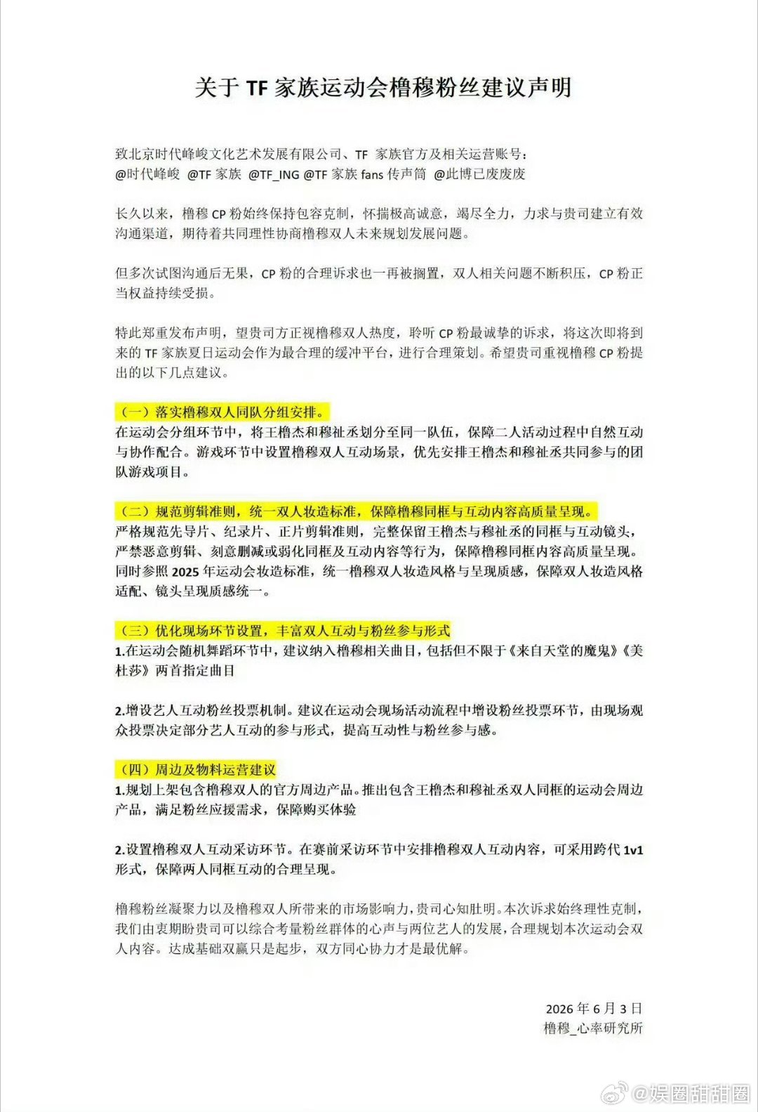 橹穆粉丝对TF家族运动会的建议声明关于TF家族运动会橹穆粉丝建议声明为更好记录
