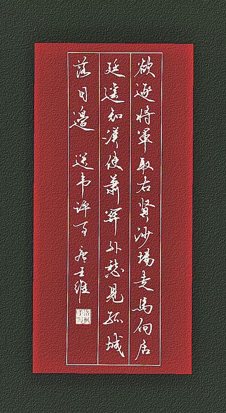 唐代.王维欲逐将军取右贤，沙场走马向居延。遥知汉使萧关外，愁见孤城落日边。
