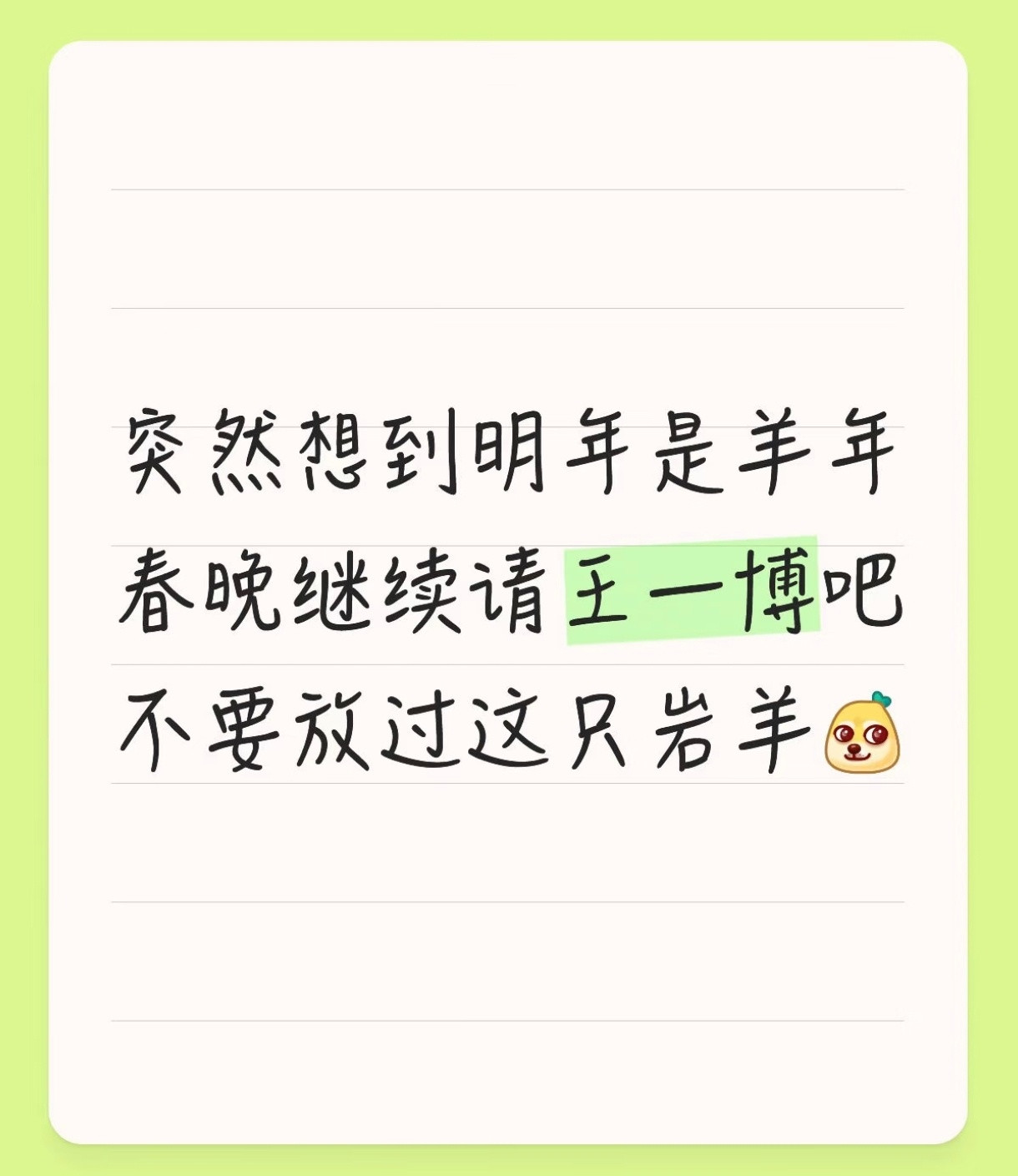 突然想到，肖肖属羊，明年本命年啦！！