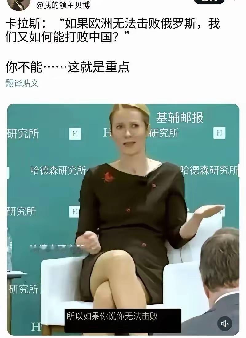 卡拉斯说，如果欧洲无法击败俄罗斯，我们又如何能打败中国？瞧瞧这些外国人，整天想