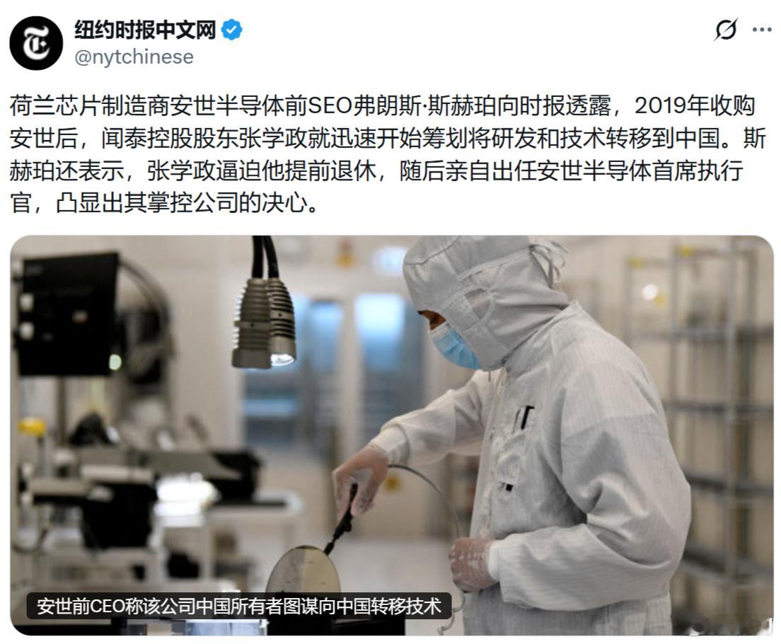 《纽约时报》：荷兰芯片制造商安世半导体前SEO弗朗斯·斯赫珀向时报透露，2019