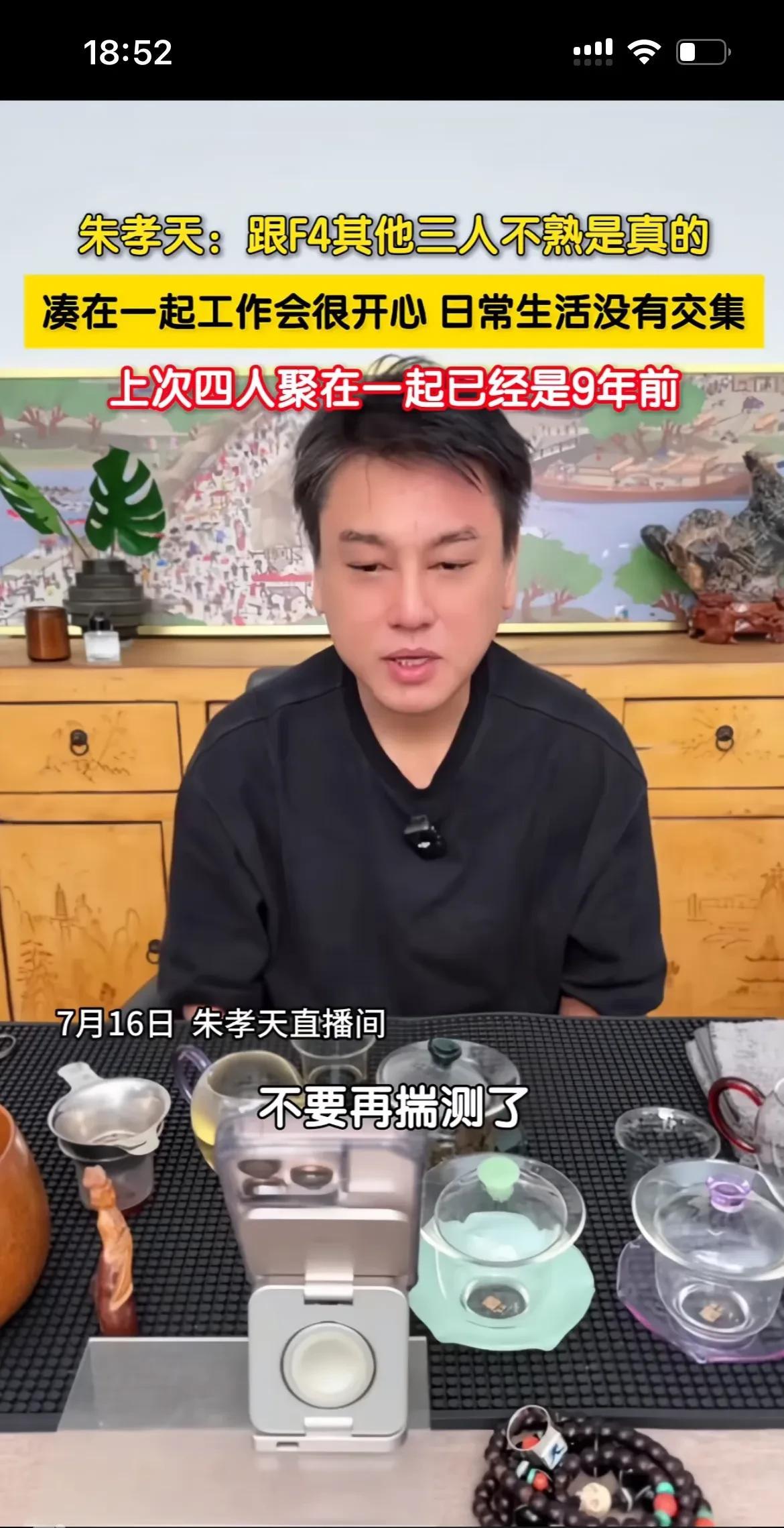 F4不能组合的导火索就是朱孝天，朱孝天就是一个自私自利的人，他回应跟其他三人不是