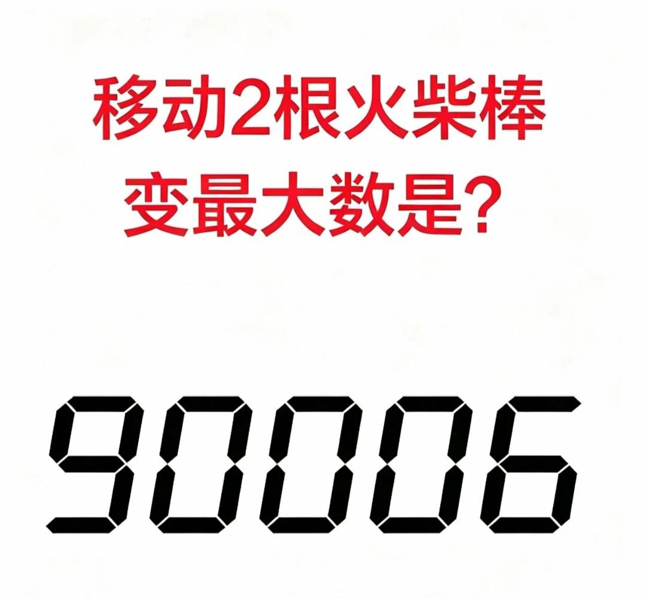 90%的人第一眼都错了！移动两根火柴，让90006秒变最大数，你能做到吗？别看