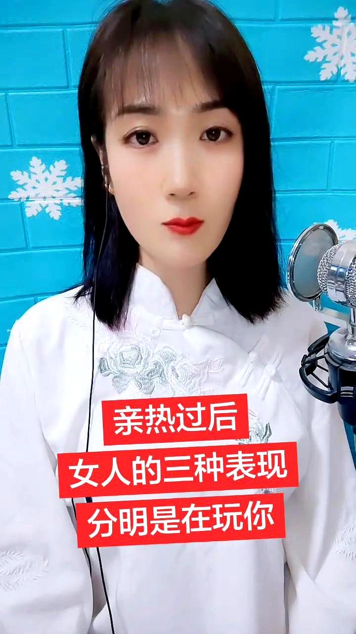 亲热过后，女人这3种表现，很多人一看就懂了，别还自己骗自己。一是平时话不多，一