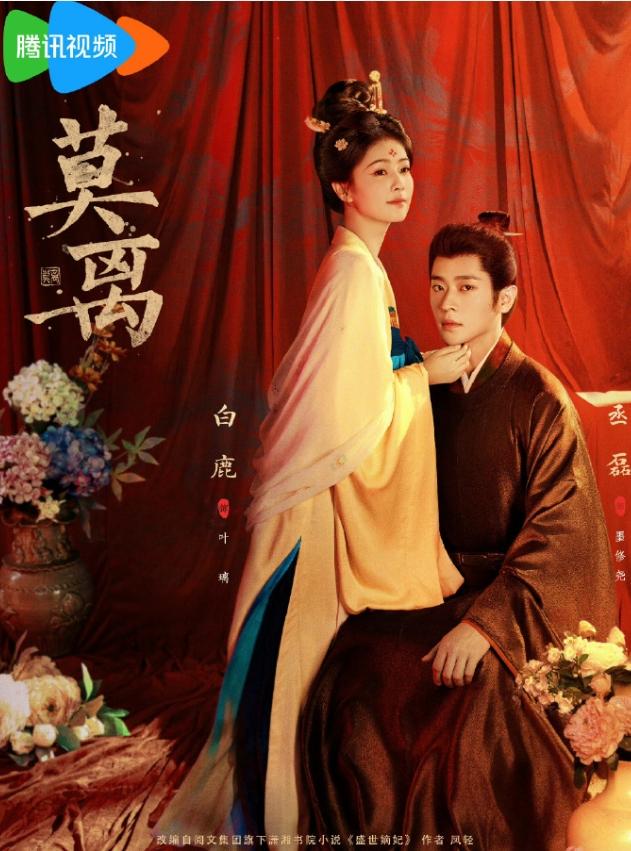 白鹿《莫离》次日云合12.4%！《莫离》次日云合虽然没有实现翻倍，但就今年的古