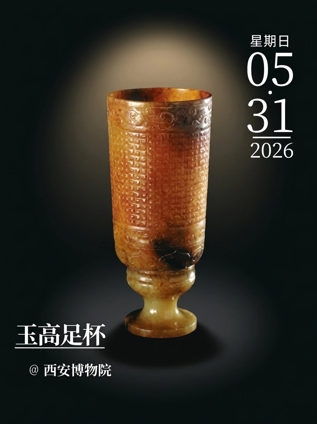 每天认识一件文物|玉高足杯