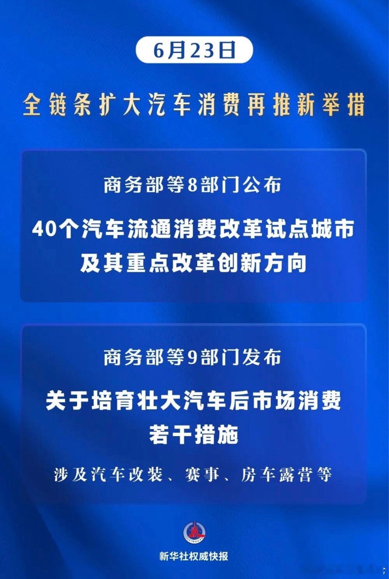 汽车6月23日，商务部等8部门公布40个汽车流通消费改革试点城市名单；同日，商