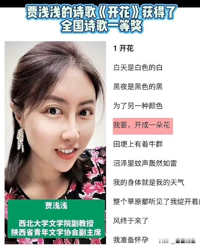 贾平凹的闺女贾浅浅那首《开花》，居然拿了2025年全国诗歌一等奖！大伙儿都懵了：