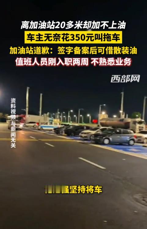 “真倒霉！”10月3日，贵州，一男子把车开到离加油站20多米时，就没油了，他和工