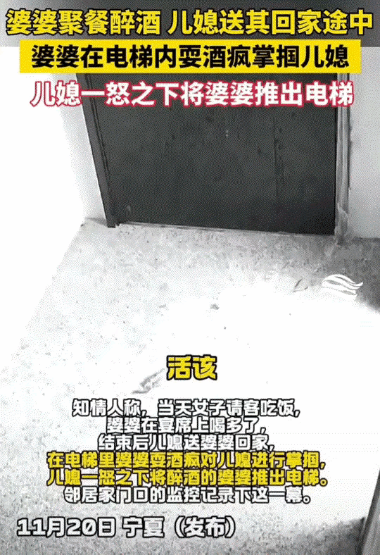 前几天宁夏这事上了热搜。家里老太太去吃饭喝多了，儿媳妇送她回家。走到电梯里老太太