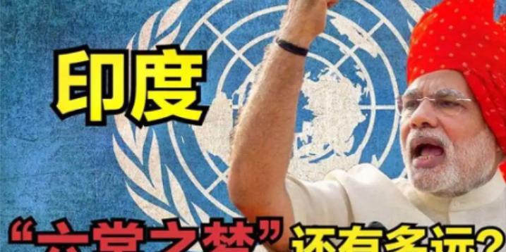 印度又被坑了？网上传言说印度第7次申请入常但却被5个国家全部反对，于是印