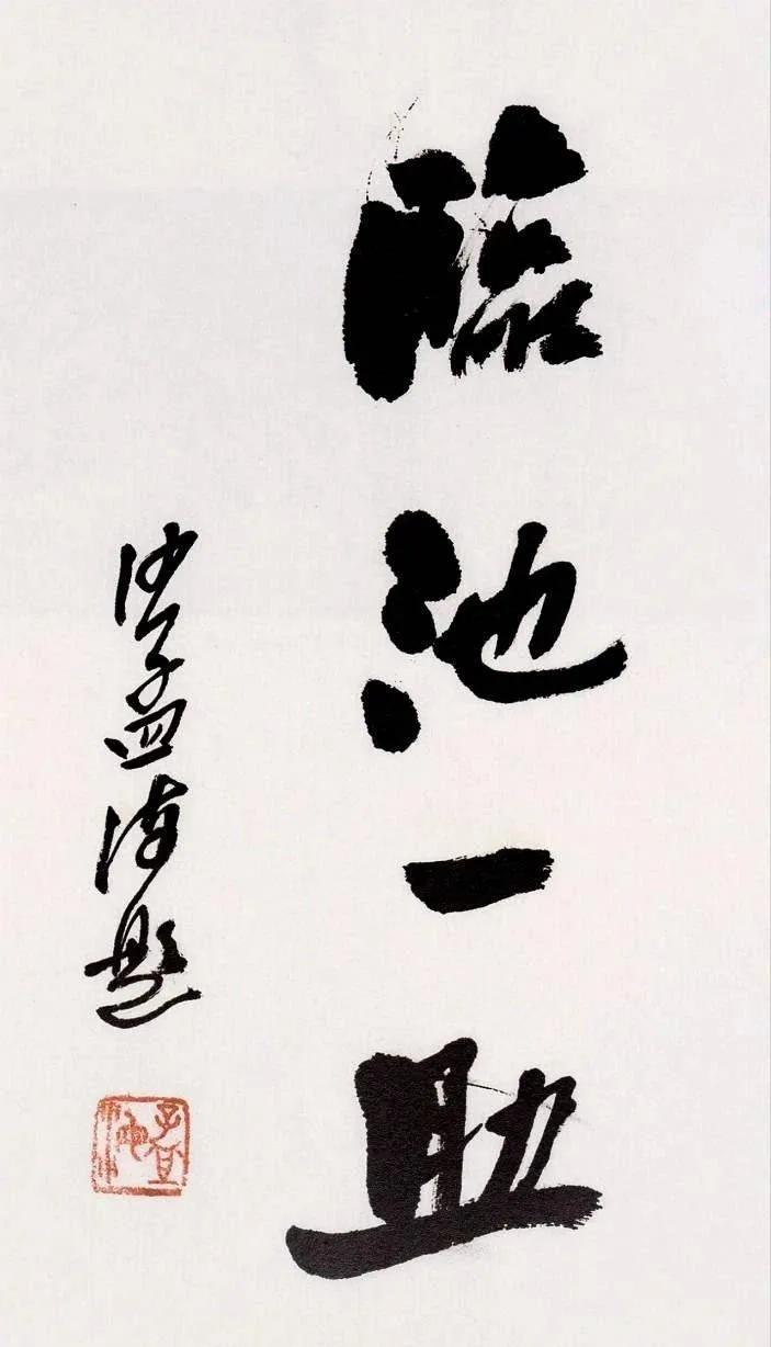沙孟海先生和郭沫若先生都是善于写大字榜书的书法家，他们二位的书法体现出的是帖与碑