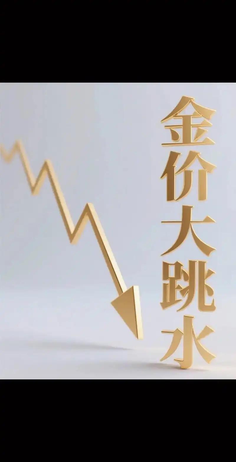 金价银价大跳水！金饰价格跟着降，但比抢黄金更清醒的是这波人“金价暴跌30元！