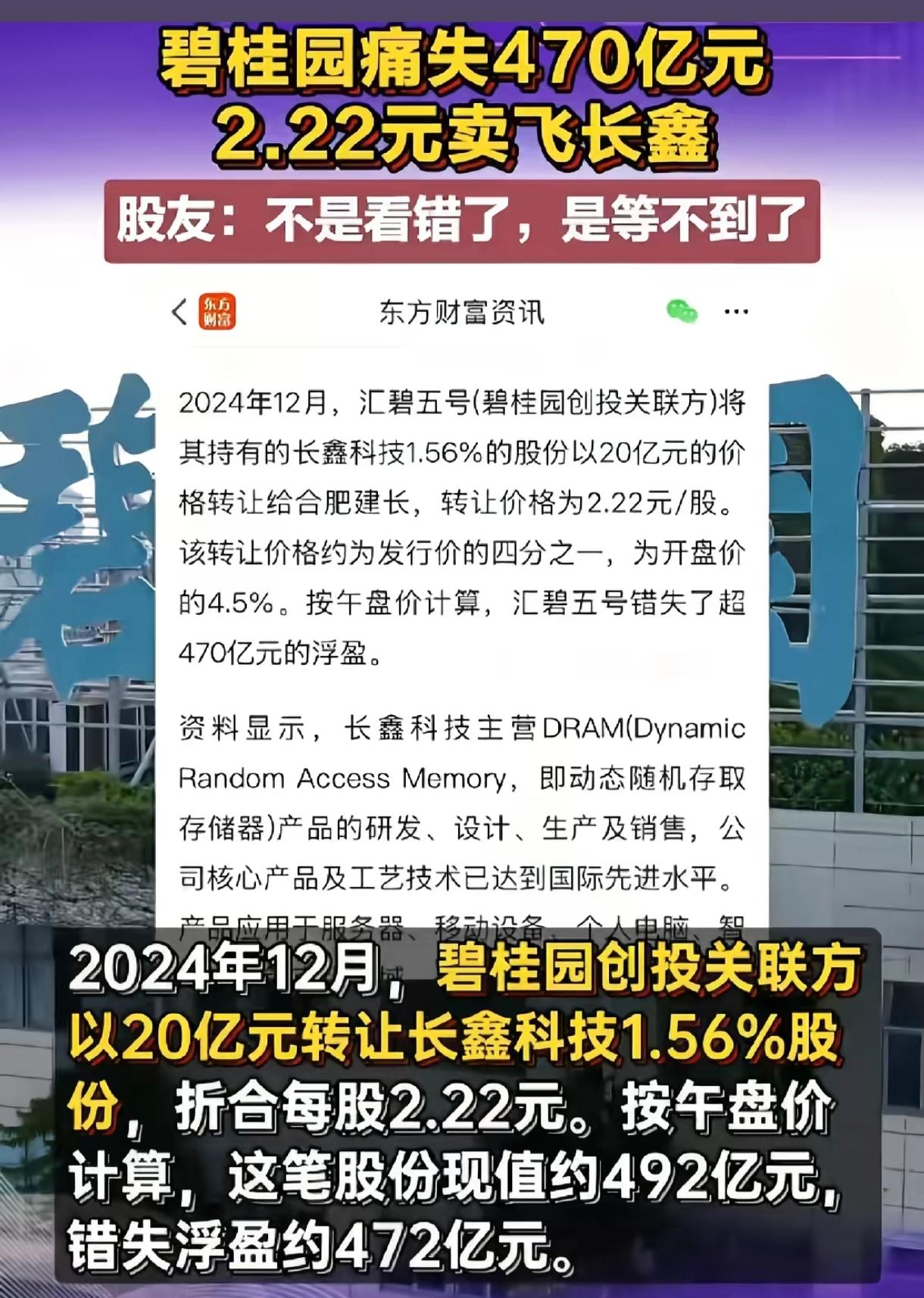 真为碧桂园可惜，它要是当初不卖掉长鑫存储的股份，它现在浮赢已经超470亿了，可惜