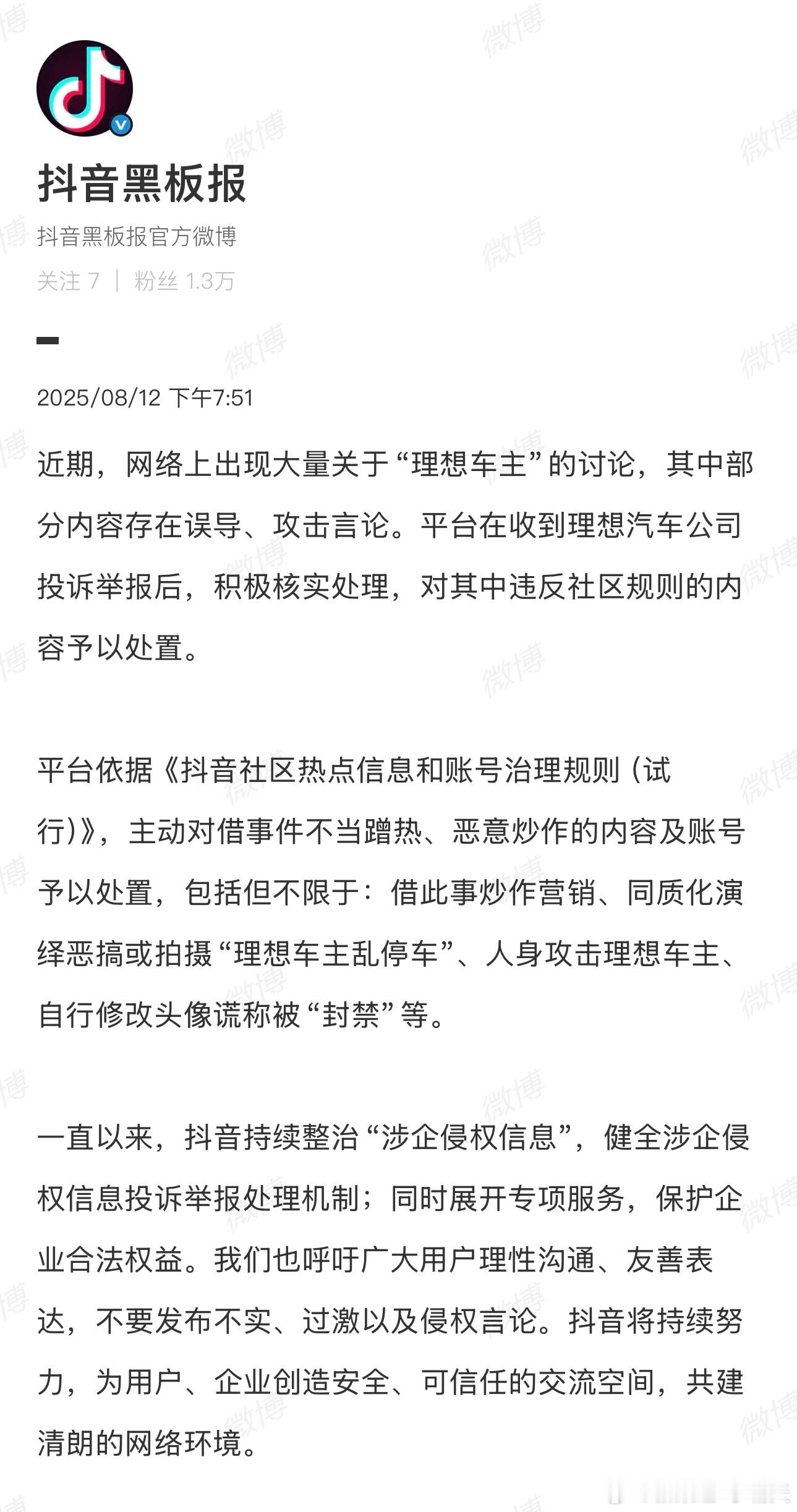 抖音处置人身攻击理想车主账号还是感觉攻击车主不太好，毕竟“祸不及家人们”字节行动