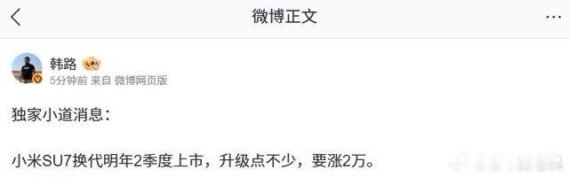 【小米SU7换代车型明年Q2上市！涨价2万+现车福利速冲】据博主独家爆料，小米S