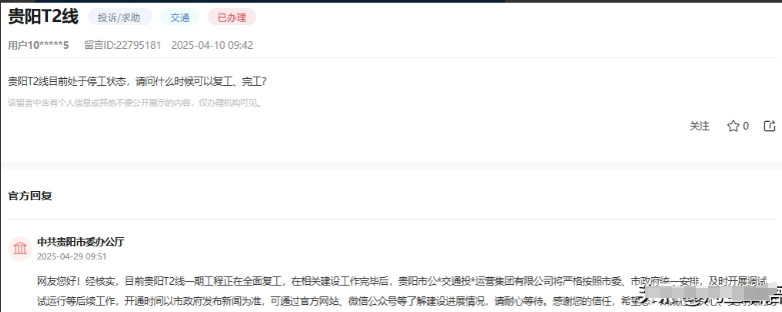 贵阳市委办公厅消息：关于网友反映“贵阳T2线目前处于停工状态，请问什么时候可以