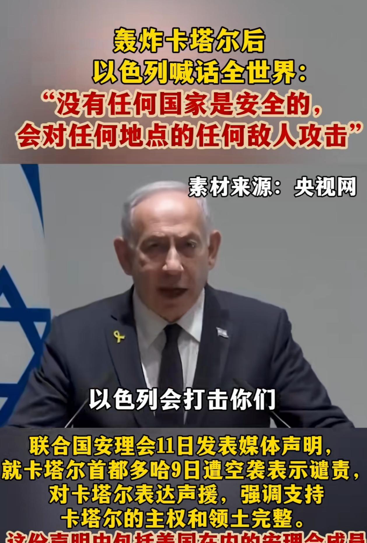 以色列内塔尼亚胡太狂了！空袭卡塔尔后，硬刚联合国安理会的谴责，放话给全世界国家