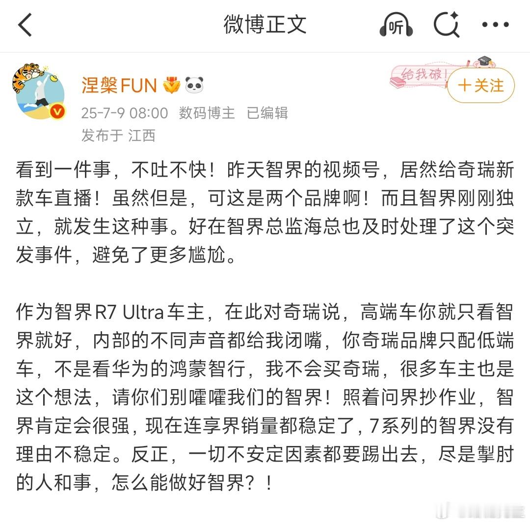 智界车主警告奇瑞：别霍霍智界。​​​