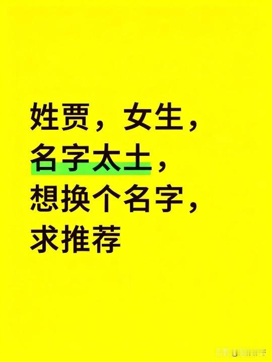 姓贾，女生，名字太土，想换个名字，求推荐！