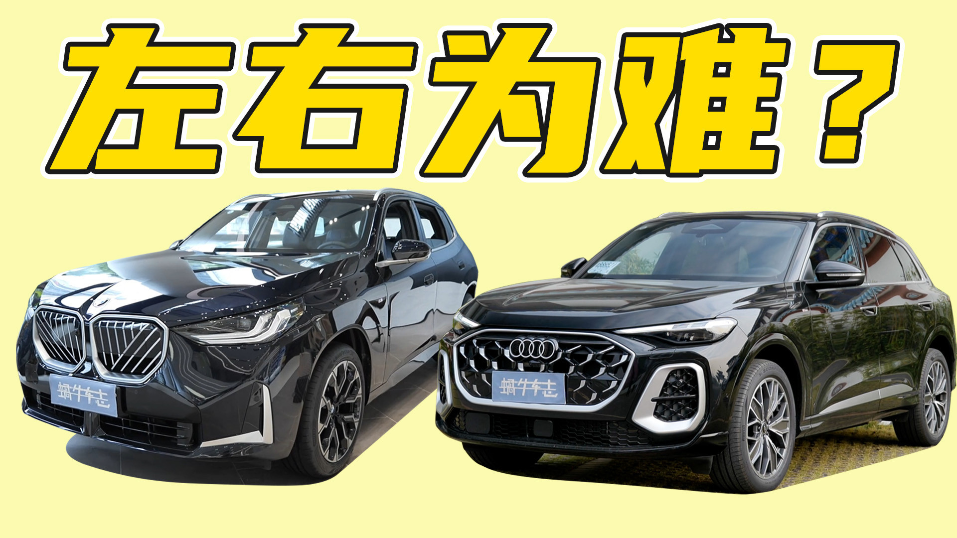 奥迪Q5L vs 宝马X3：空间动力底盘全对比，如何选择？