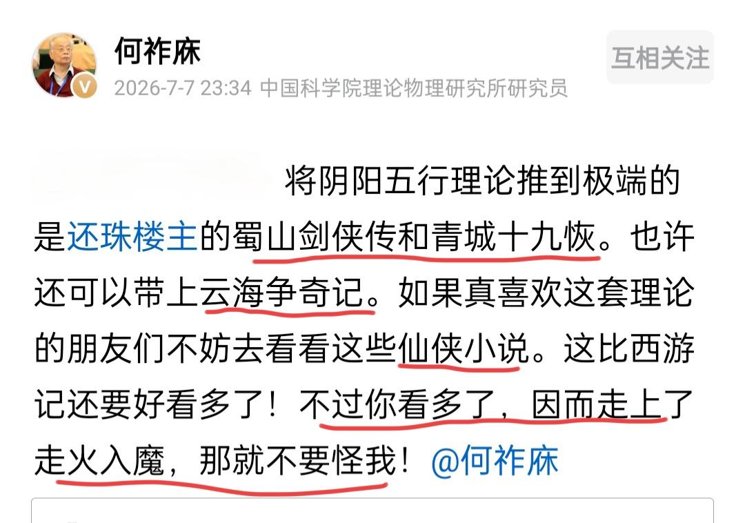 何祚庥老院士提醒大家，有些仙侠小说不能多看。7月7日，何老院士说，还珠楼主的《