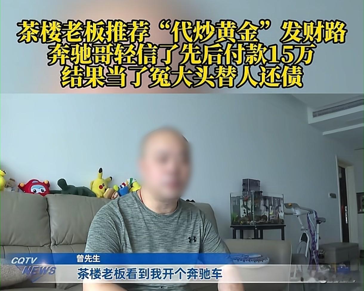 这是被做局了！6月15日，重庆的曾先生只是去茶楼打个牌，居然被老板盯上了。对方看