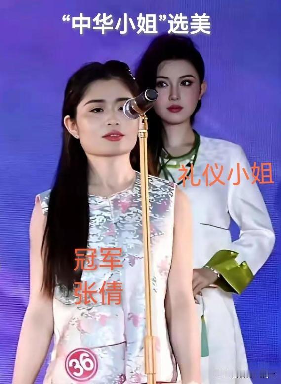 “中华小姐”选美，40岁张倩荣登榜首！就连礼仪小姐都惊的目瞪口呆。