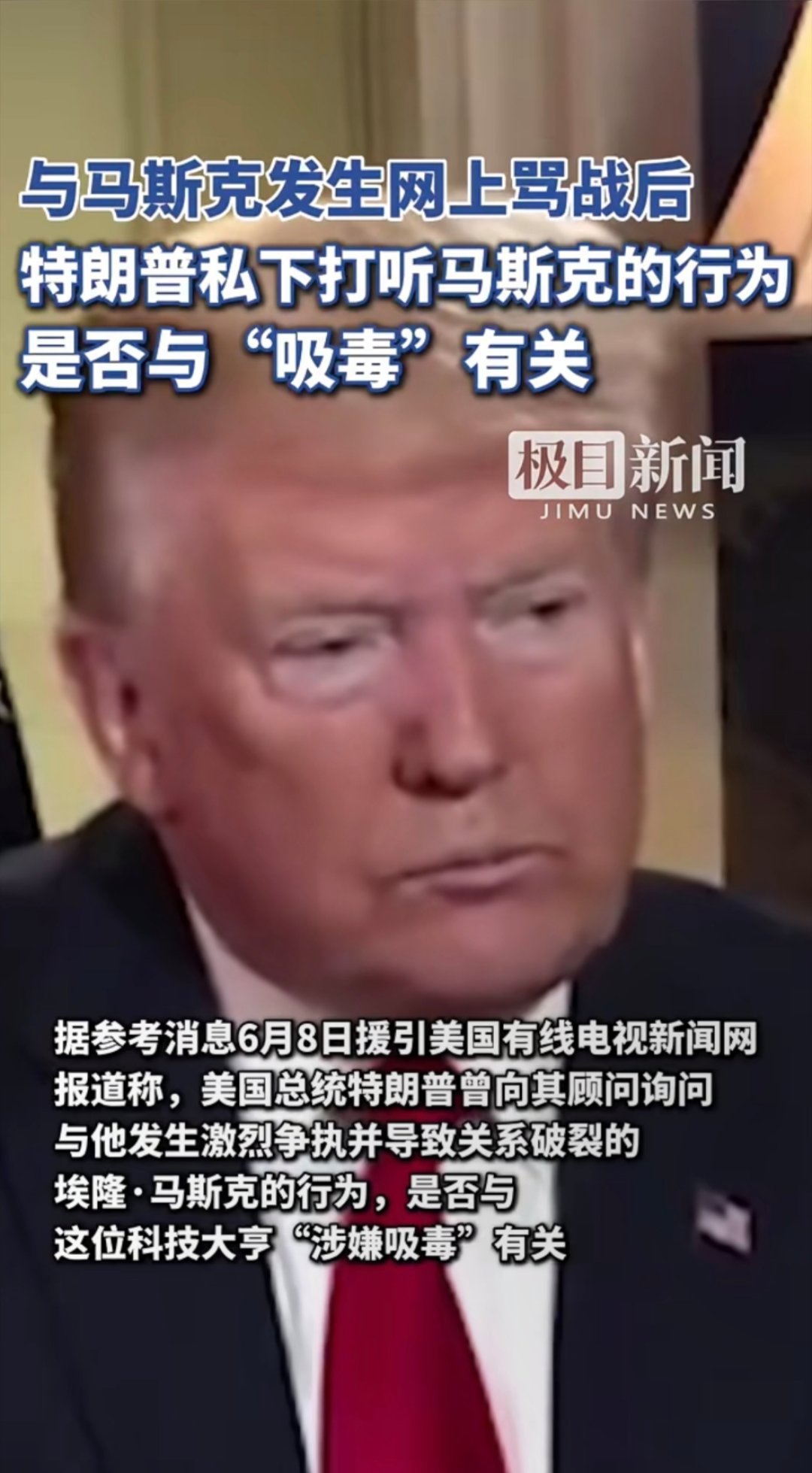 据CNN援引消息人士透露，特朗普在与马斯克公开决裂后，私下询问顾问：“马斯克近期