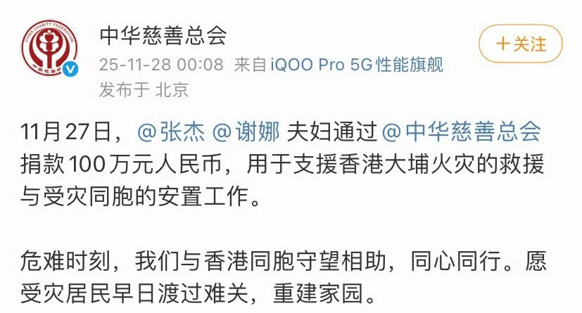 张杰谢娜捐款100万元张杰谢娜为香港捐款100万元，愿受灾居民早日渡过难关，重建