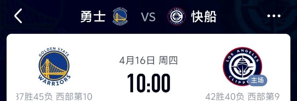 附加赛我们又来了，4月16日早10点，第10的勇士客战第9的快船，一场定生死，科