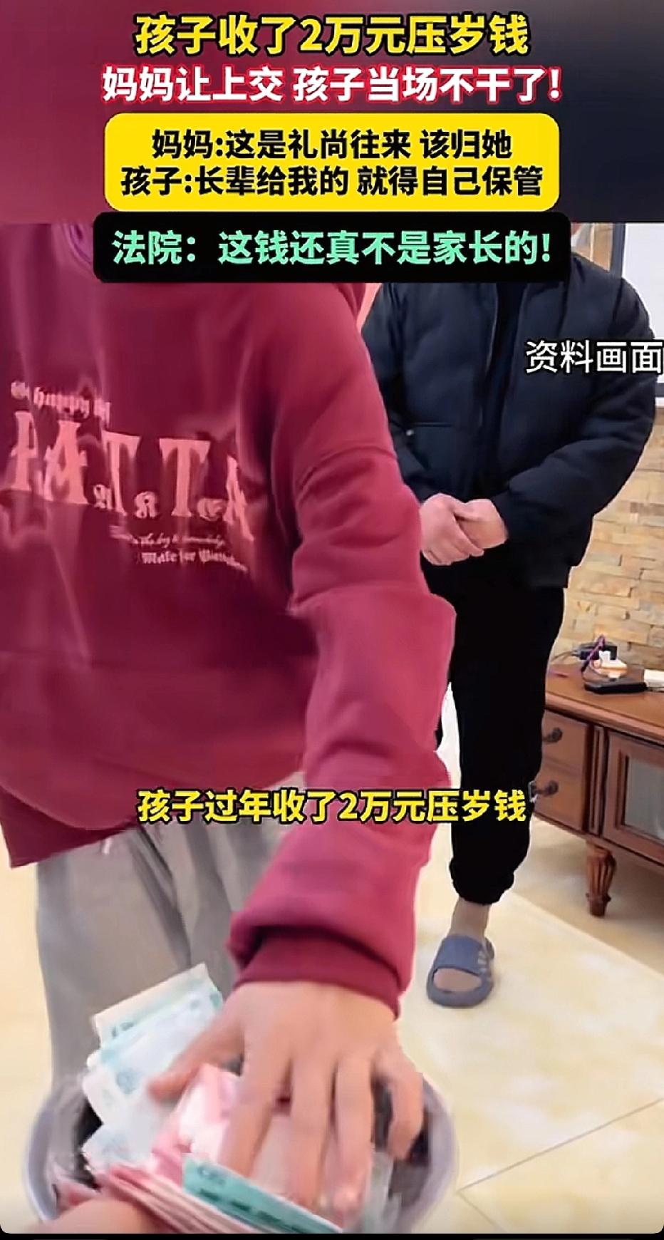这钱归谁？12岁男孩收到2万元压岁钱，妈妈发现后立刻要求上交，理由是这是礼尚往来