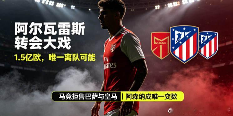 08月24日,阿尔瓦雷斯今夏离队的唯一可能是阿森纳开出1.5亿欧的报价，但这不太