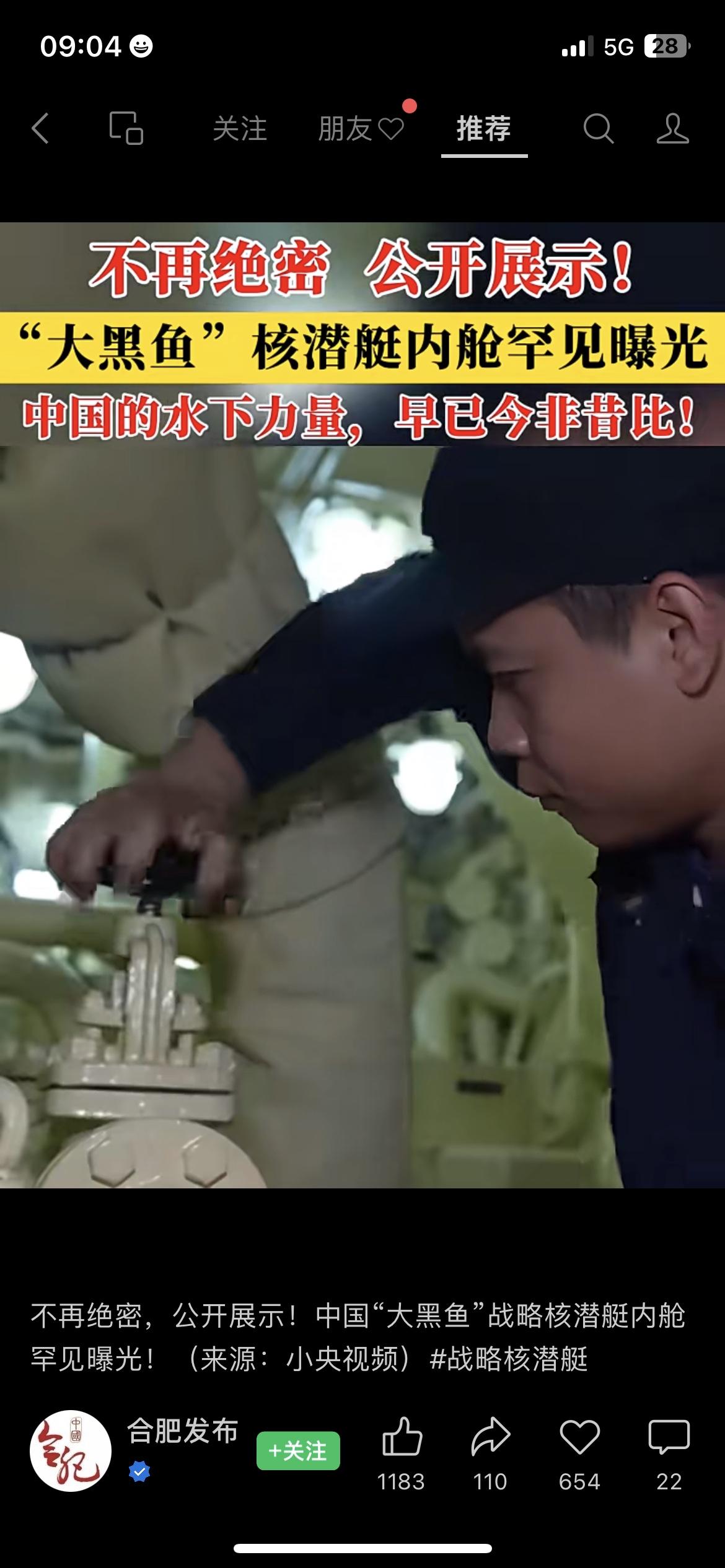 刚刚看到中国“大黑鱼”核潜艇画面公开，真的越看越提气。以前都是绝密，如今大大