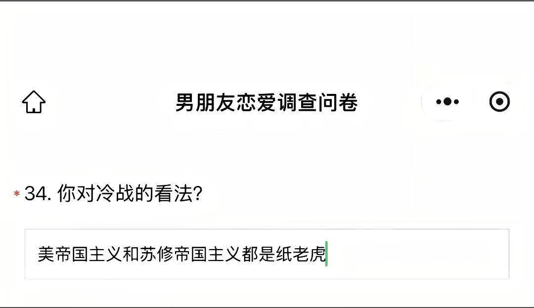 突然意识到这是个恋爱调查问卷，第一眼以为是标准答案