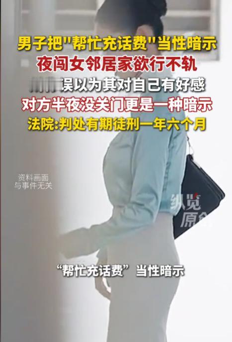 “令人唏嘘！”福建武夷山，一女子求助男邻居充个话费，谁知男邻居竟认为这是女子对他