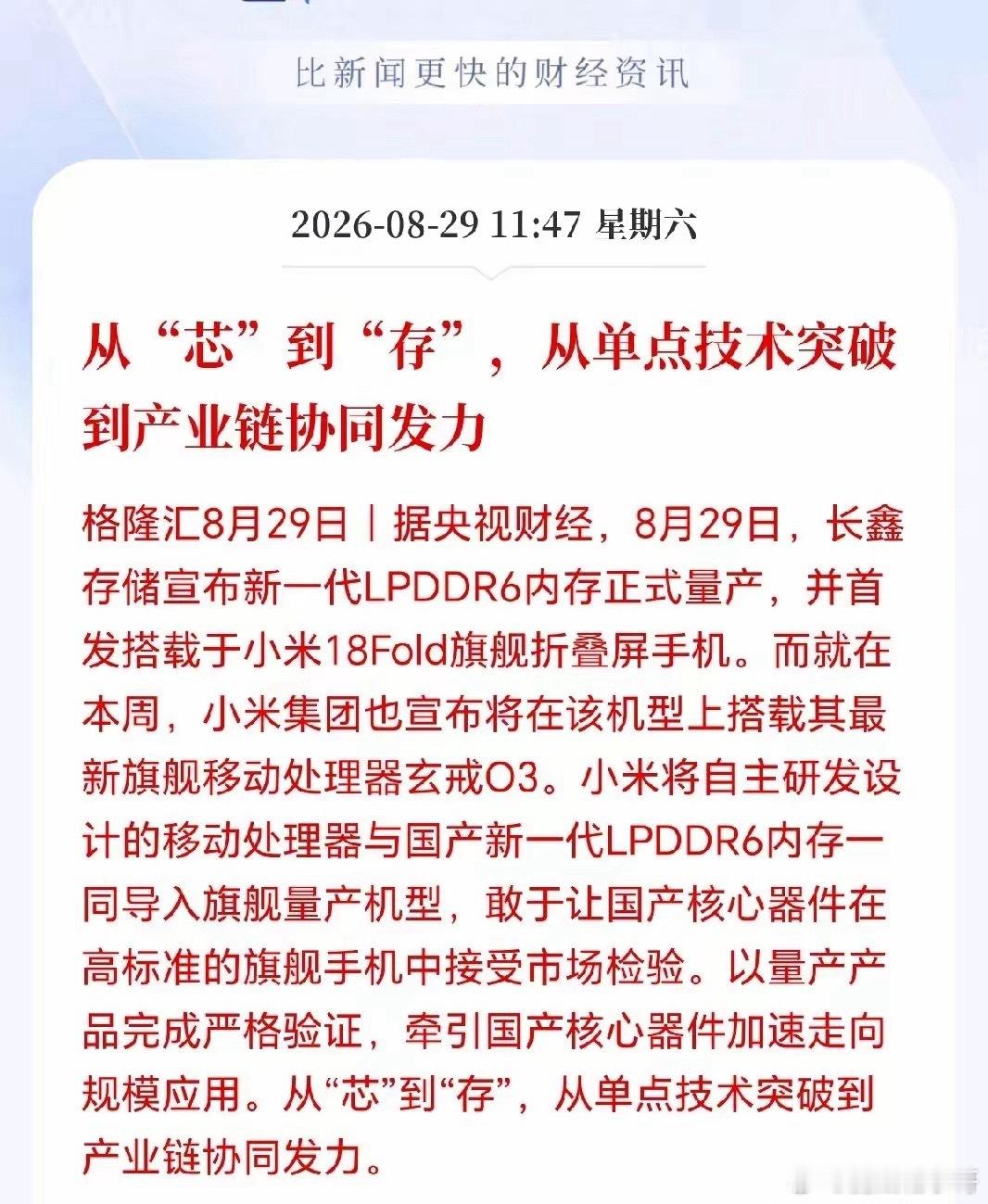 存储芯片接下来估计要疯了！存储板块迎来历史性重磅利好，长鑫存储LPDDR6正式实现量产，并且将在小米