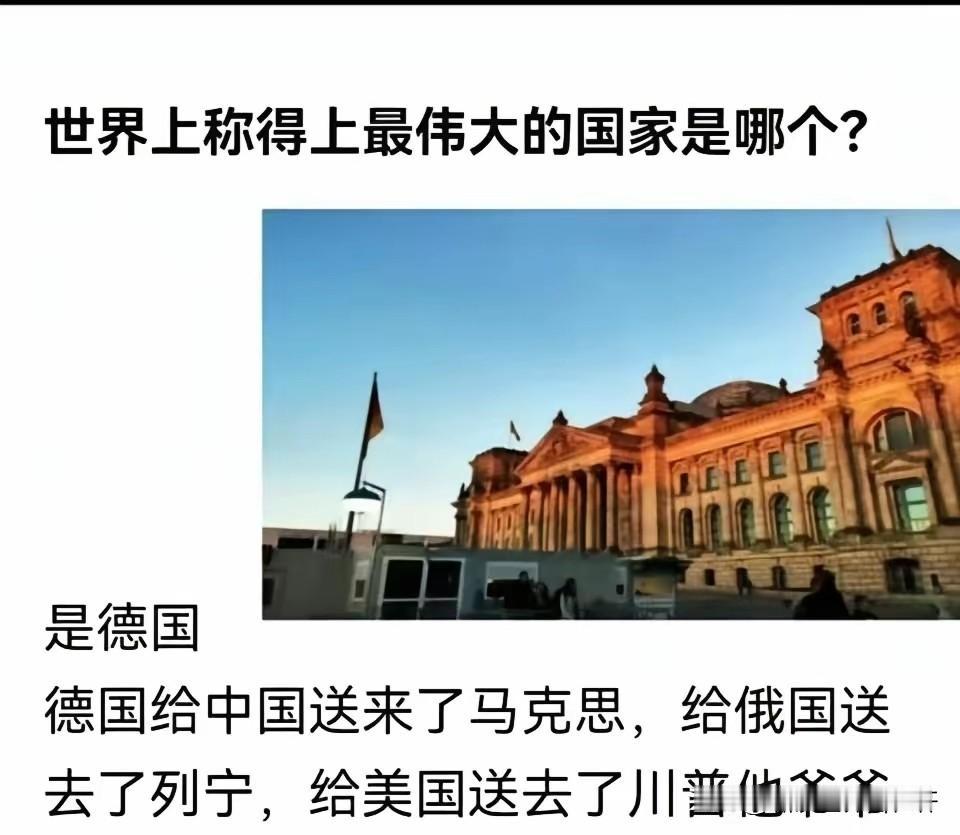 我竟然无言以对！“世界上称得上最伟大的国家是哪个？是德国，给中国送来了马克