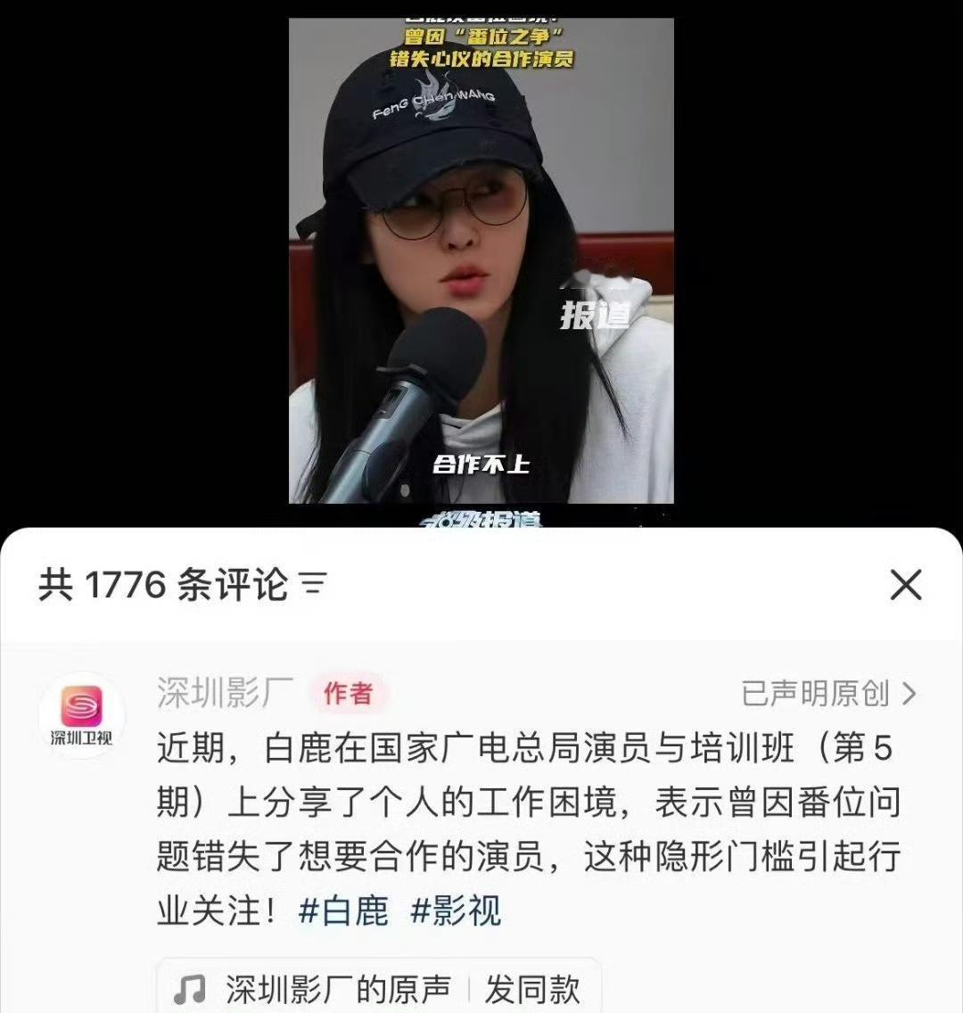白鹿曝行业无奈！因番位之争错失心仪合作，太戳心💔白鹿聊工作困境真的很敢说