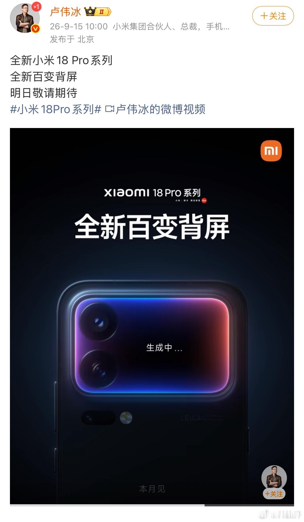 #小米18Pro系列本月发布#一大早上小米卢伟冰发布了小米18Pro系列相关信息，据说这次性能、影像