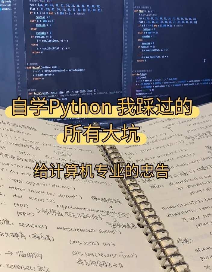 自学Python半年｜我踩过的所有大坑从纯零基础、完全不懂代码，到现在能独立写