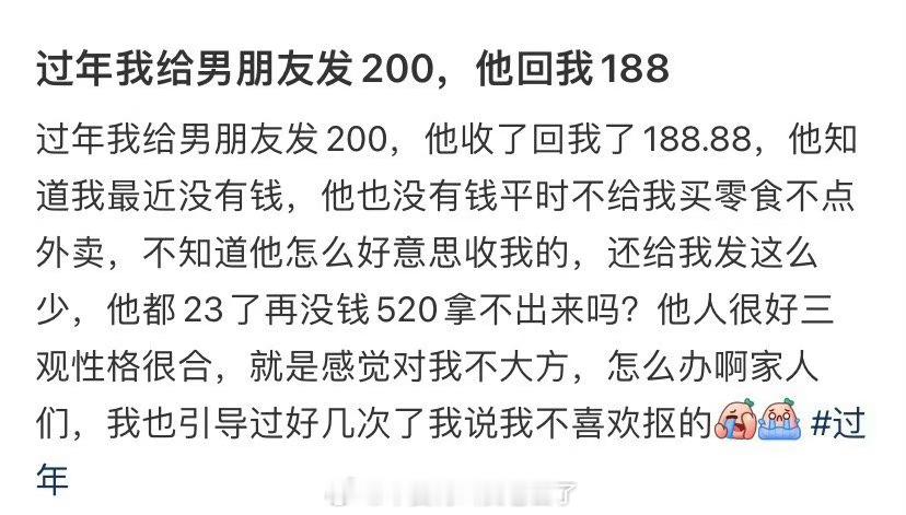 过年我给男朋友发200，他回我188