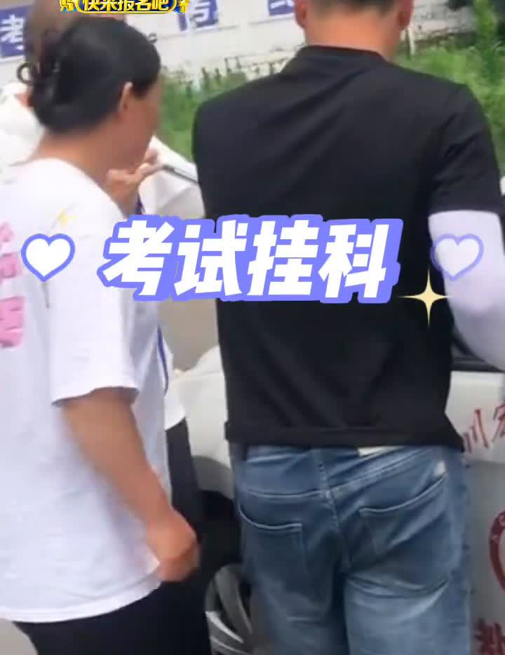 考试挂科为什么必须等10天？考试一旦挂科，教练会让学员休息10天再来练车考试