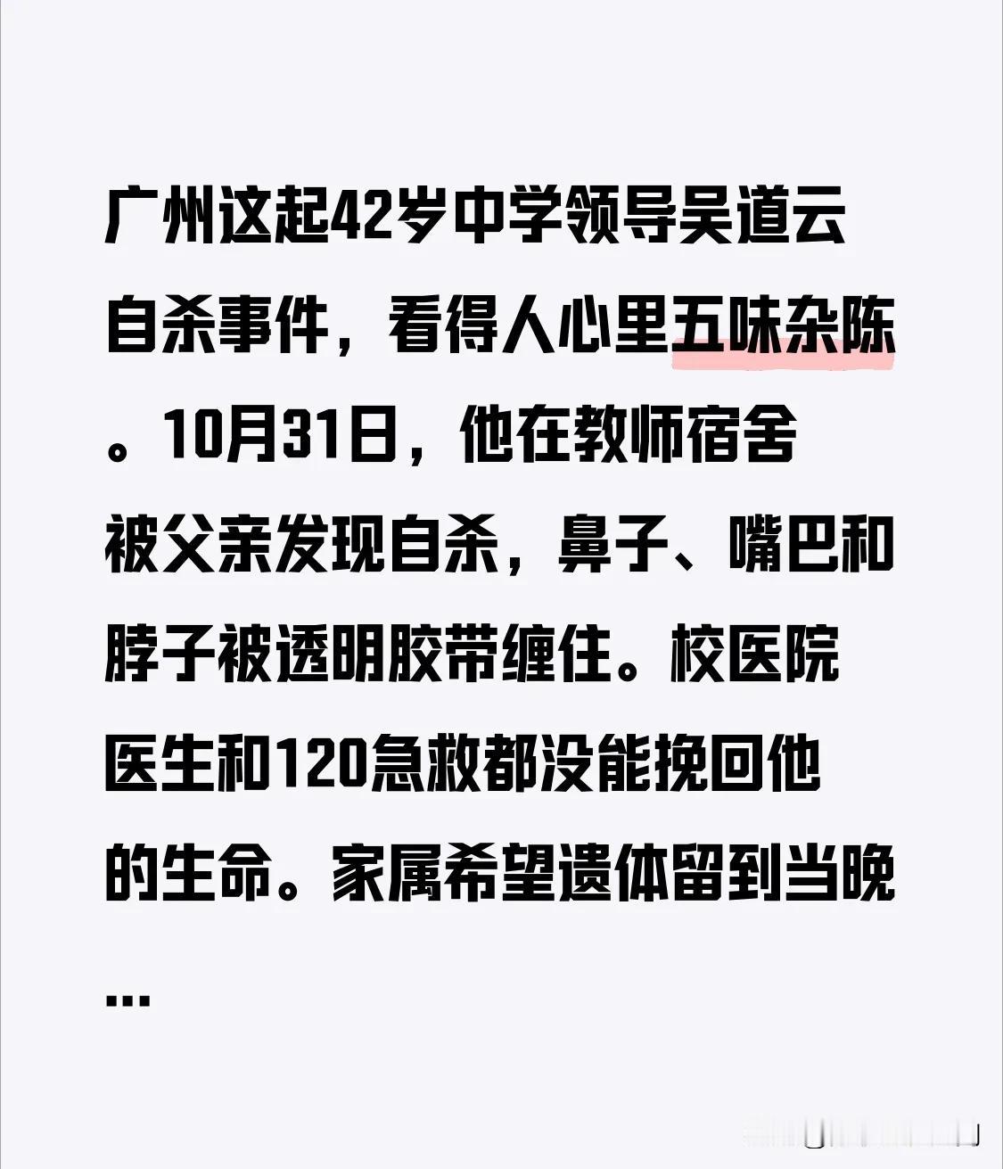 广州这起42岁中学领导吴道云自杀事件，看得人心里五味杂陈。10月31日，他在教师