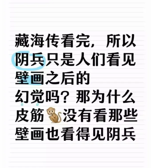 追完《藏海传》被阴兵剧情整懵了！本以为是看壁画产生的集体幻觉，结果皮筋没看壁画也