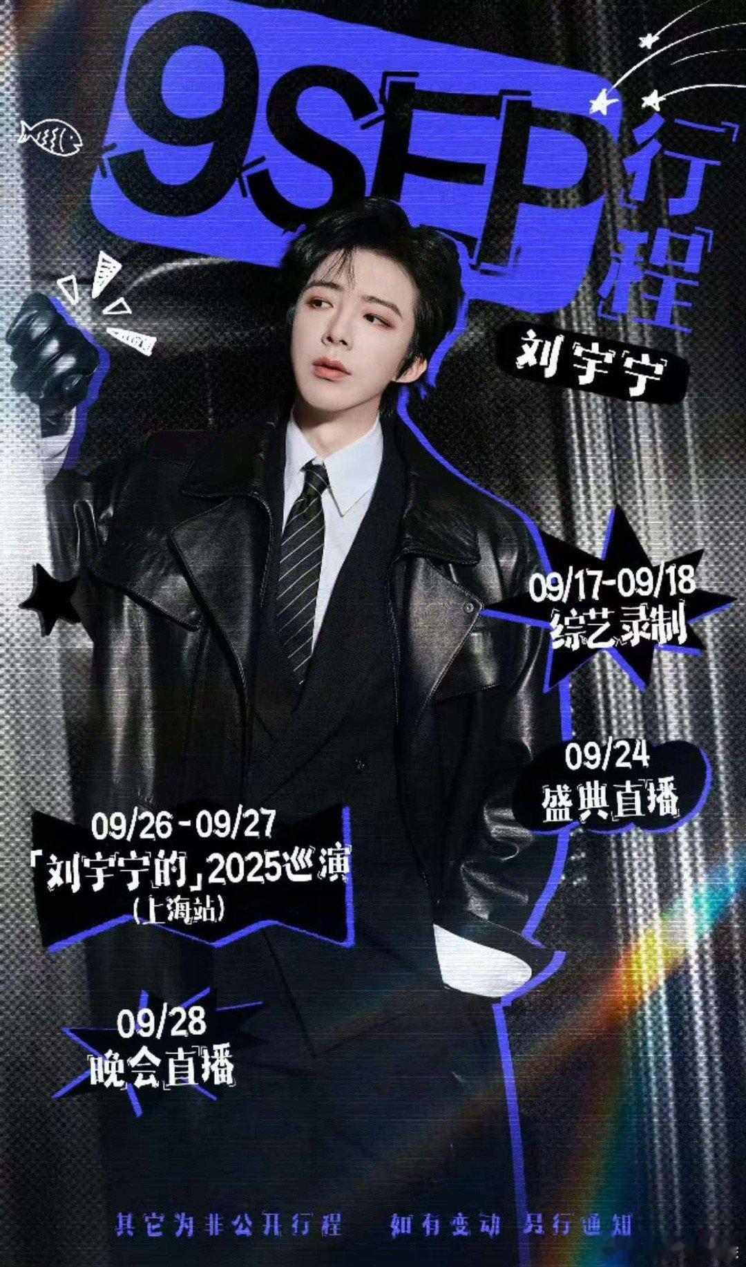 刘宇宁九月行程已送达刘宇宁九月行程图刘宇宁九月行程图，期待，⁄(⁄⁄•⁄ω⁄•⁄